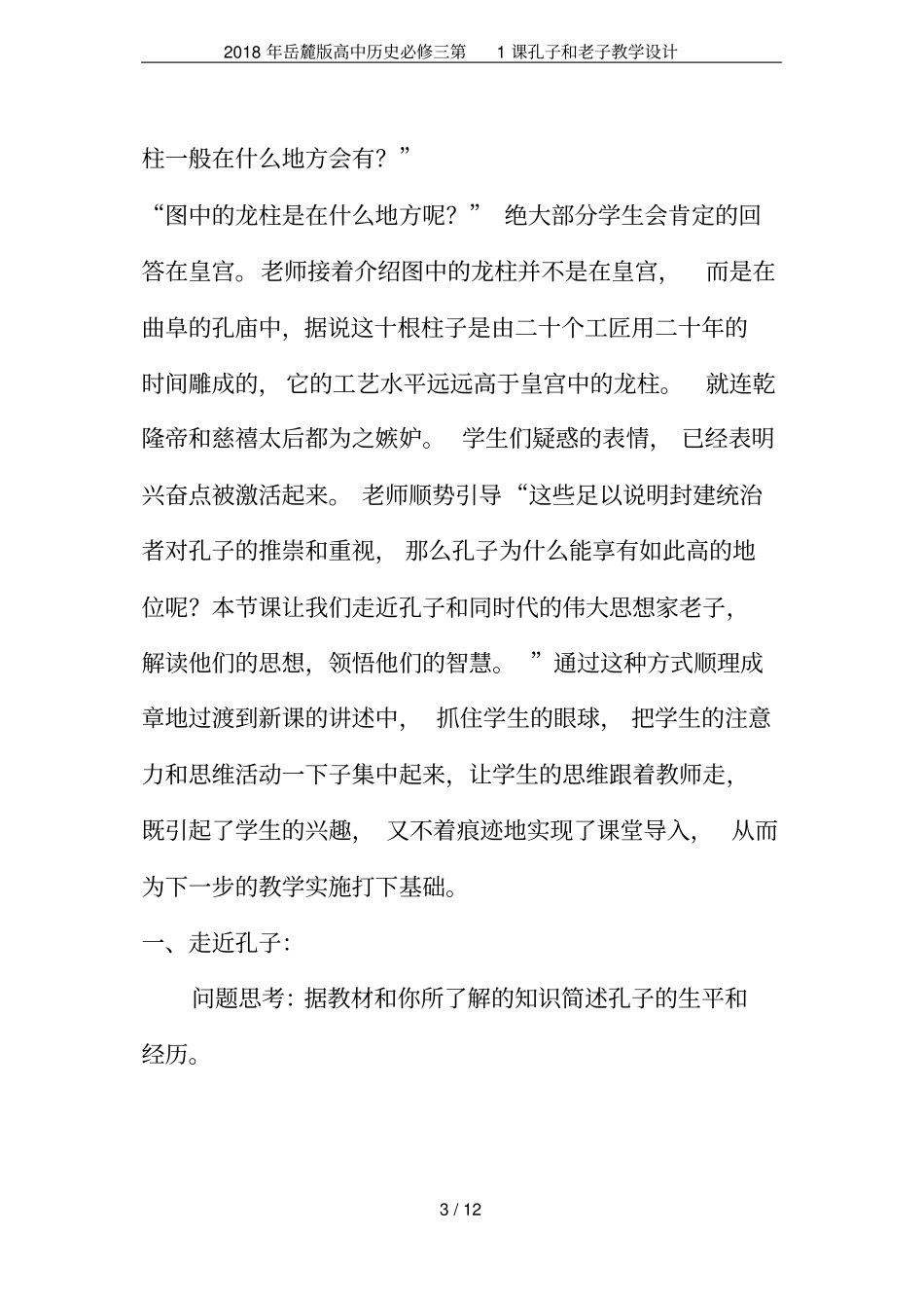 2018年岳麓版高中历史必修三第1课孔子和老子教学设计_第3页