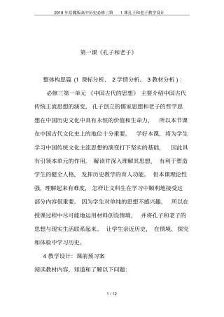2018年岳麓版高中历史必修三第1课孔子和老子教学设计