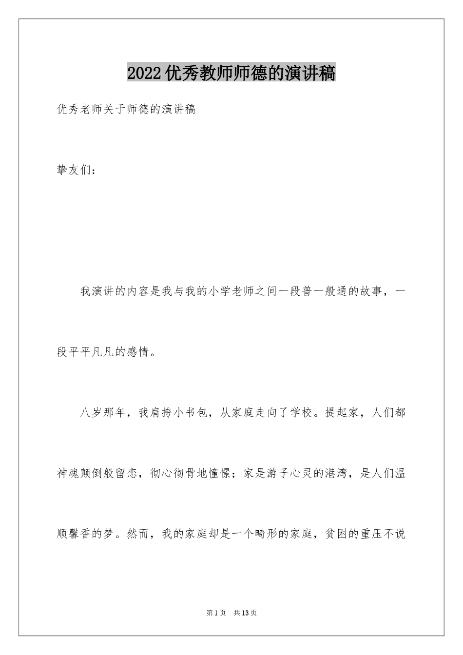 2024优秀教师师德的演讲稿_第1页