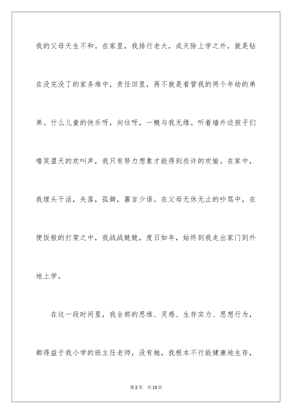2024优秀教师师德的演讲稿_第2页