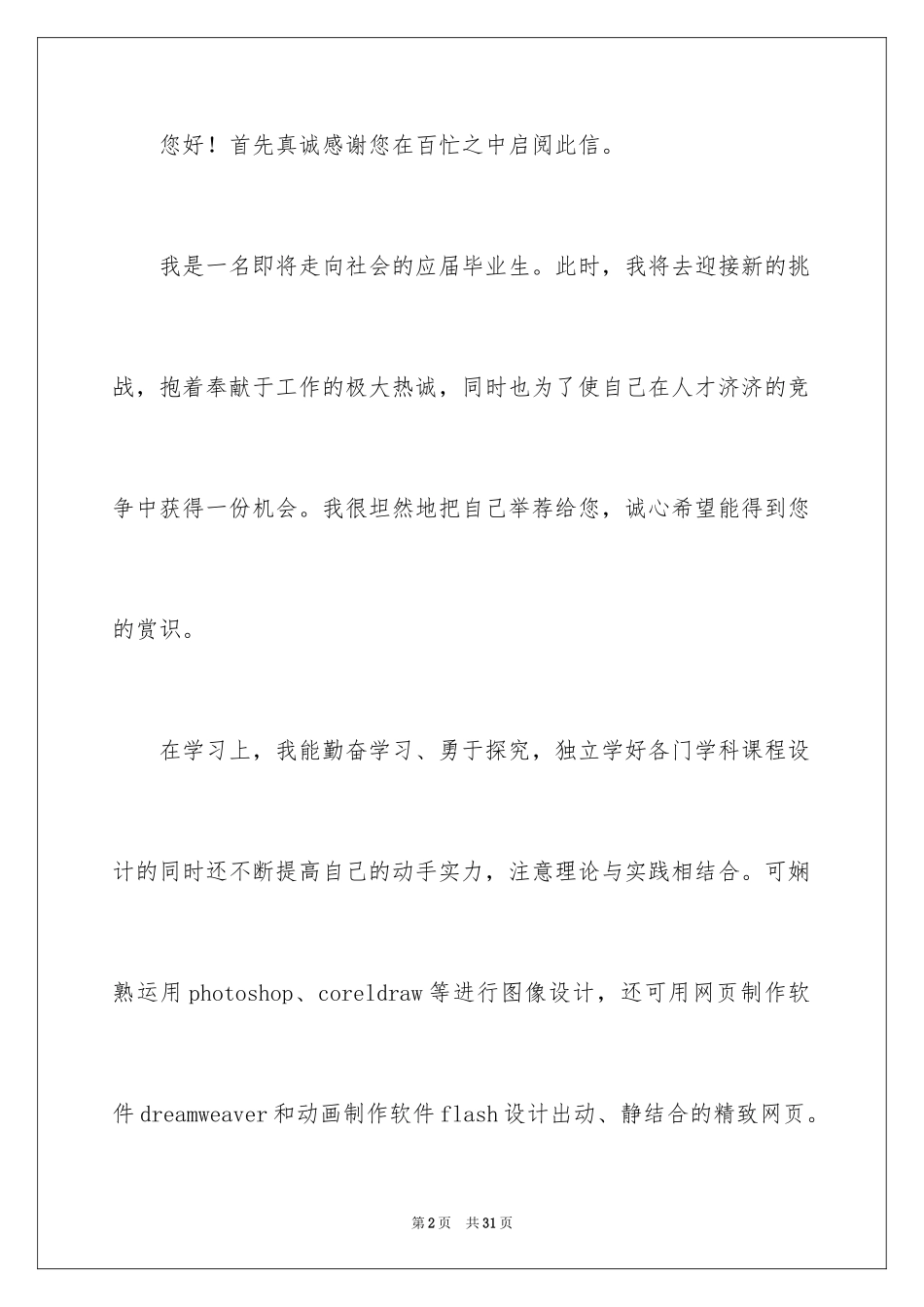 2024会计应届求职信_12_第2页