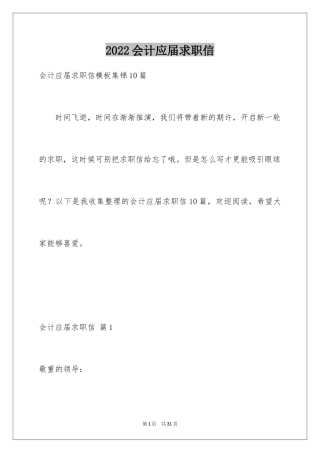 2024会计应届求职信_12