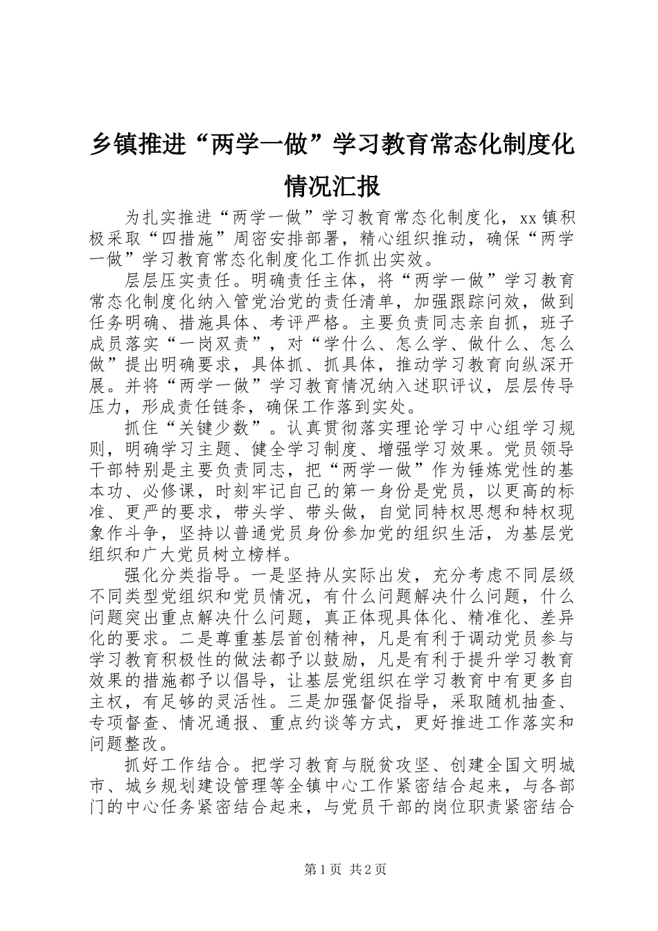 乡镇推进“两学一做”学习教育常态化制度化情况汇报_第1页