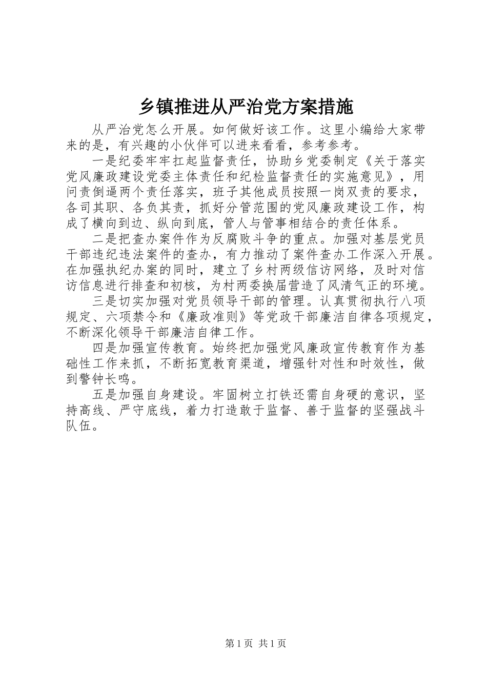 乡镇推进从严治党方案措施_第1页
