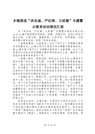 乡镇推进“讲忠诚、严纪律、立政德”专题警示教育活动情况汇报