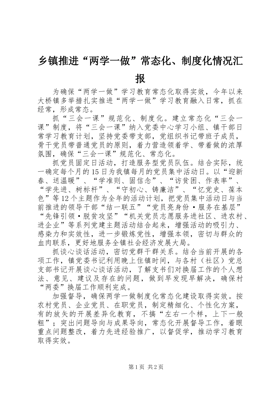 乡镇推进“两学一做”常态化、制度化情况汇报_第1页