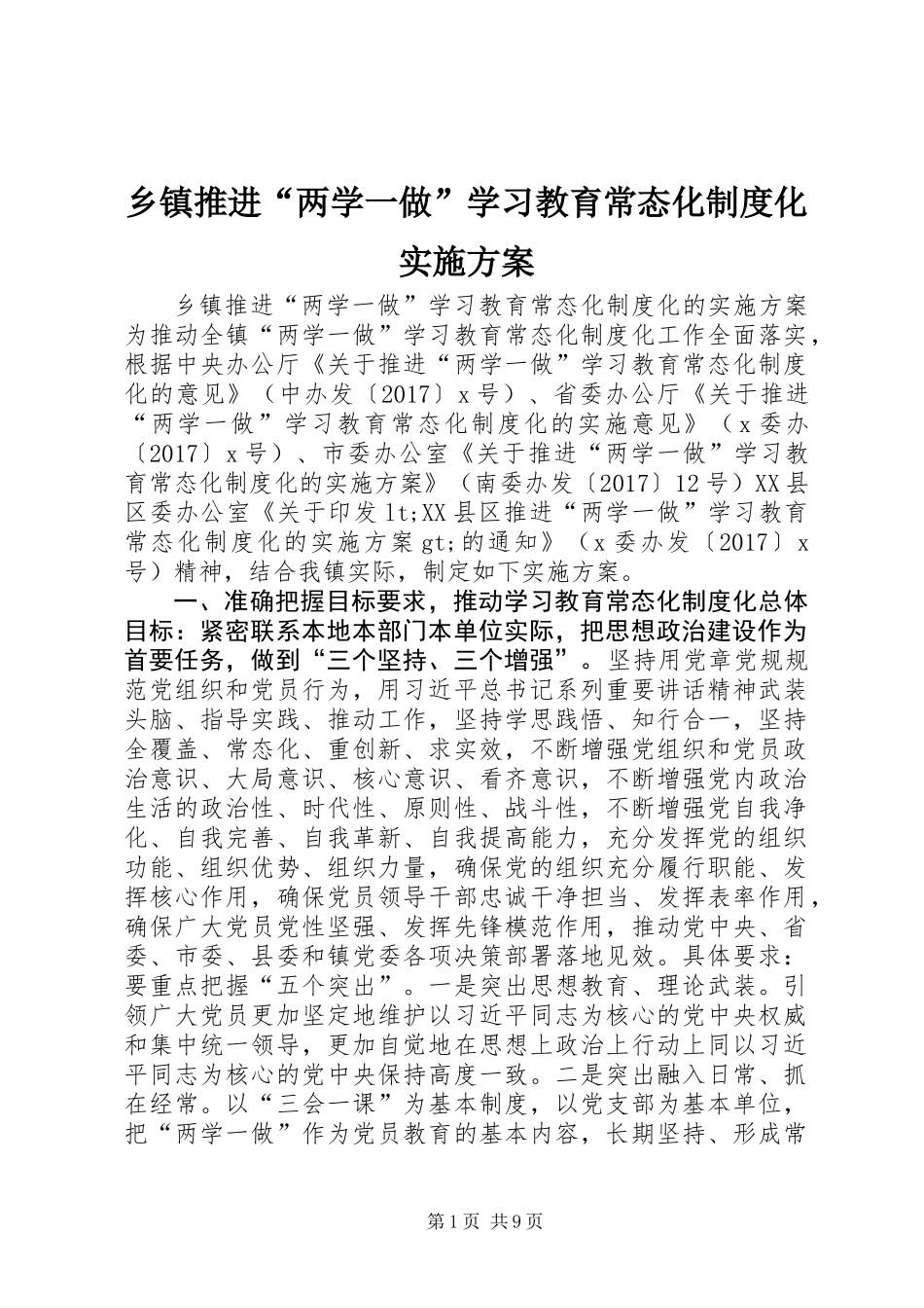 乡镇推进“两学一做”学习教育常态化制度化实施方案_第1页