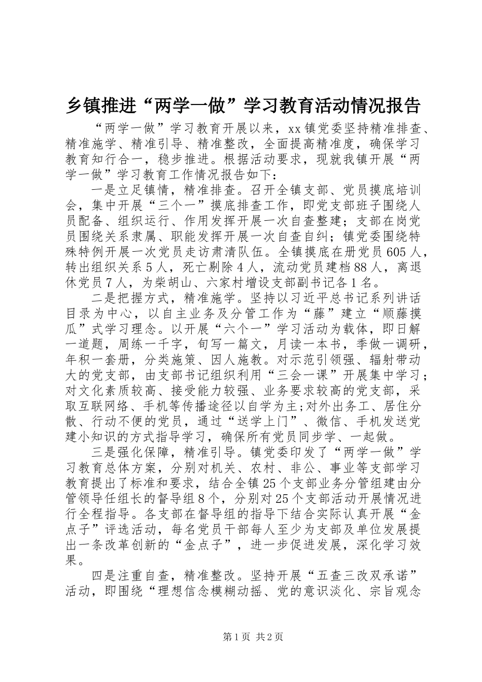 乡镇推进“两学一做”学习教育活动情况报告_第1页