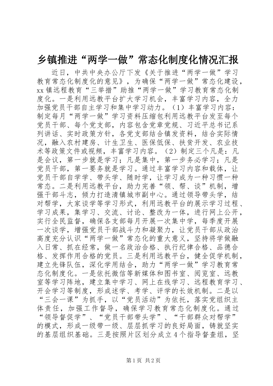 乡镇推进“两学一做”常态化制度化情况汇报_第1页