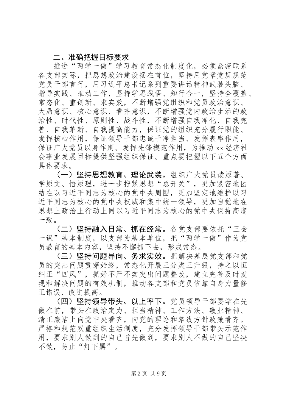 乡镇推进“两学一做”学习教育常态化制度化工作方案_第2页