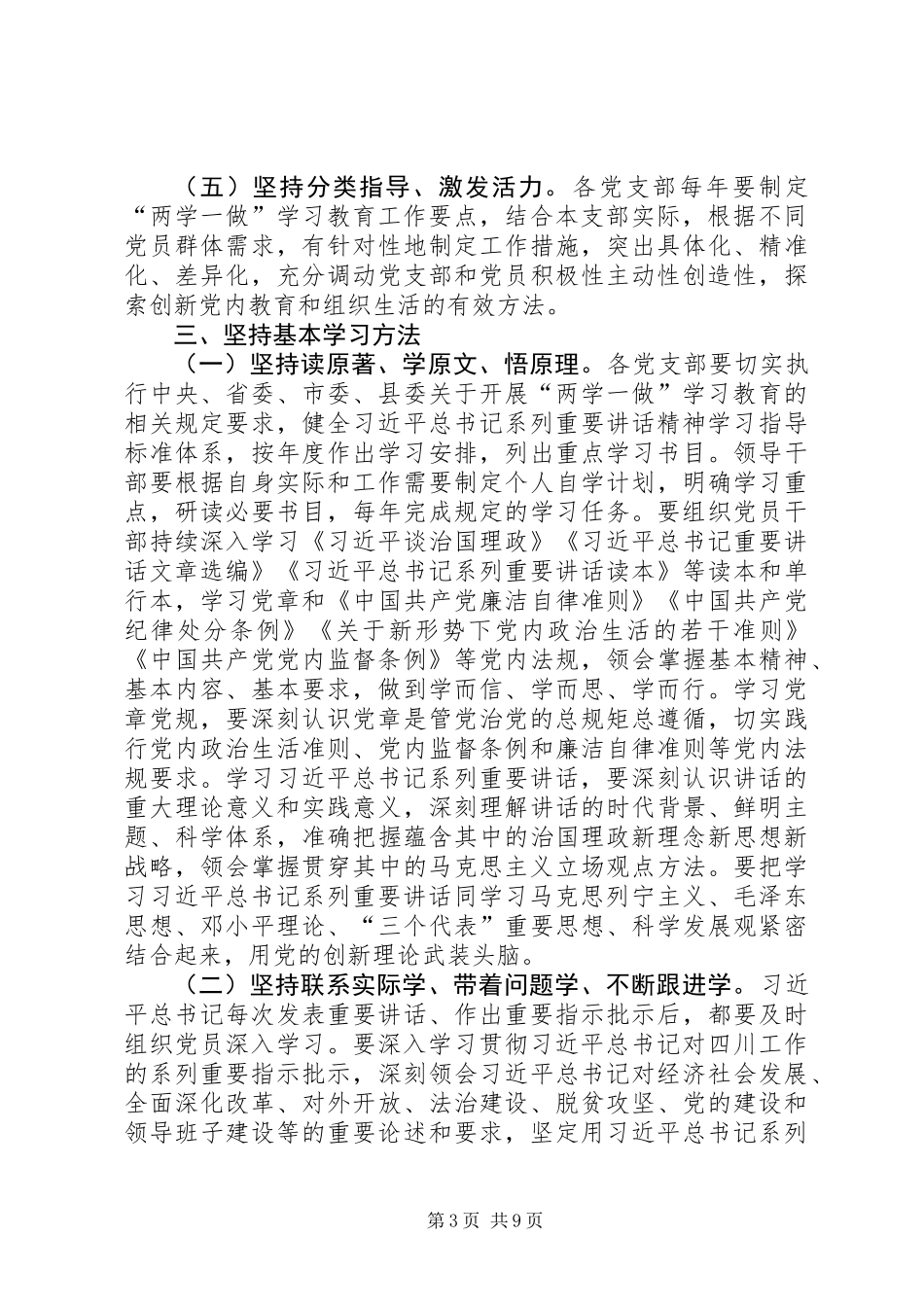乡镇推进“两学一做”学习教育常态化制度化工作方案_第3页