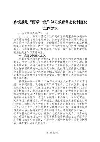 乡镇推进“两学一做”学习教育常态化制度化工作方案