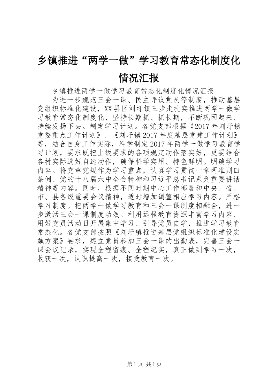 乡镇推进“两学一做”学习教育常态化制度化情况汇报 (2)_第1页