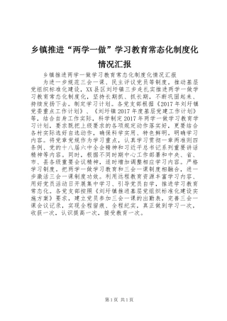 乡镇推进“两学一做”学习教育常态化制度化情况汇报 (2)