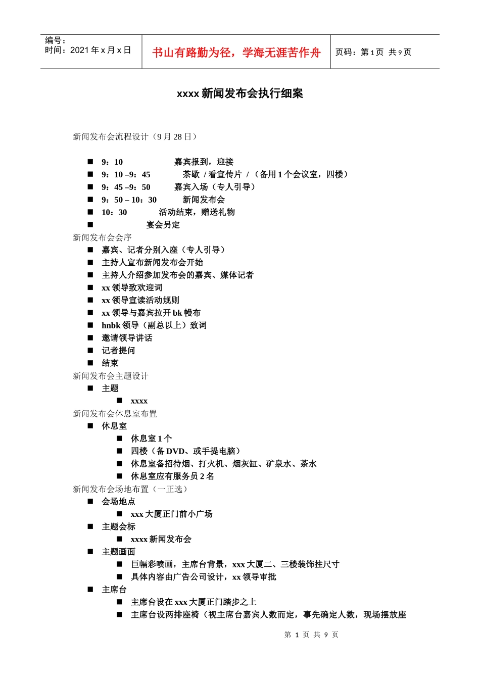 某新闻发布会执行细案培训资料_第1页