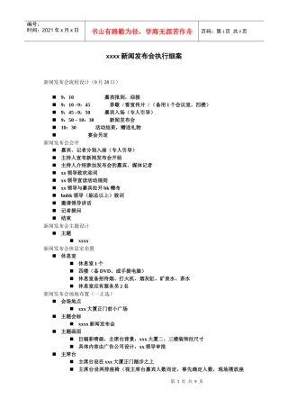 某新闻发布会执行细案培训资料