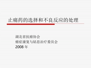 止痛药的选择和不良反应的处理
