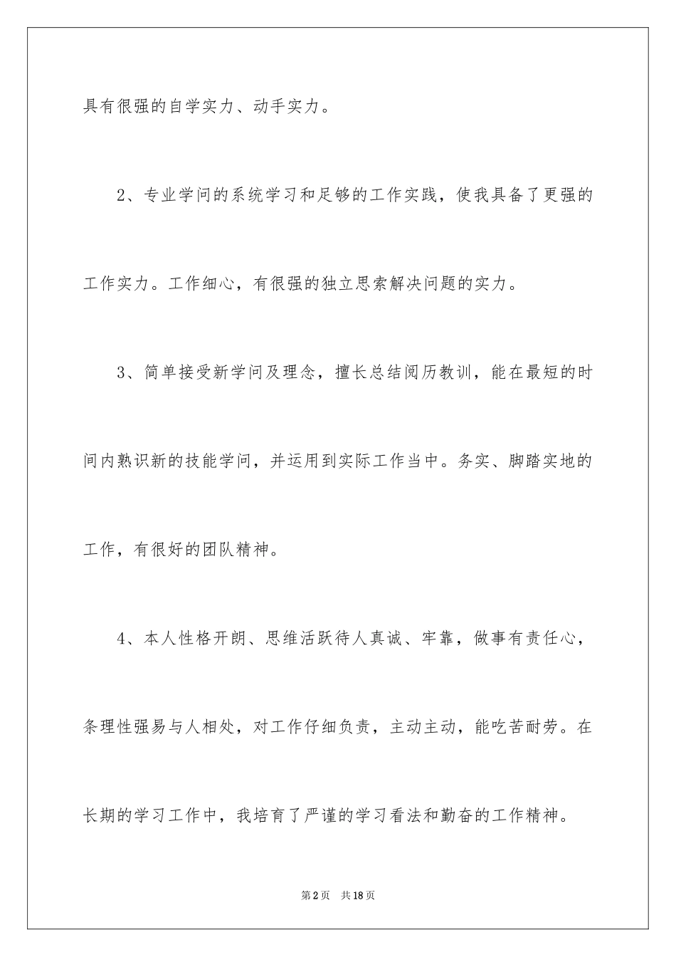 2024个人简历自我评价_97_第2页