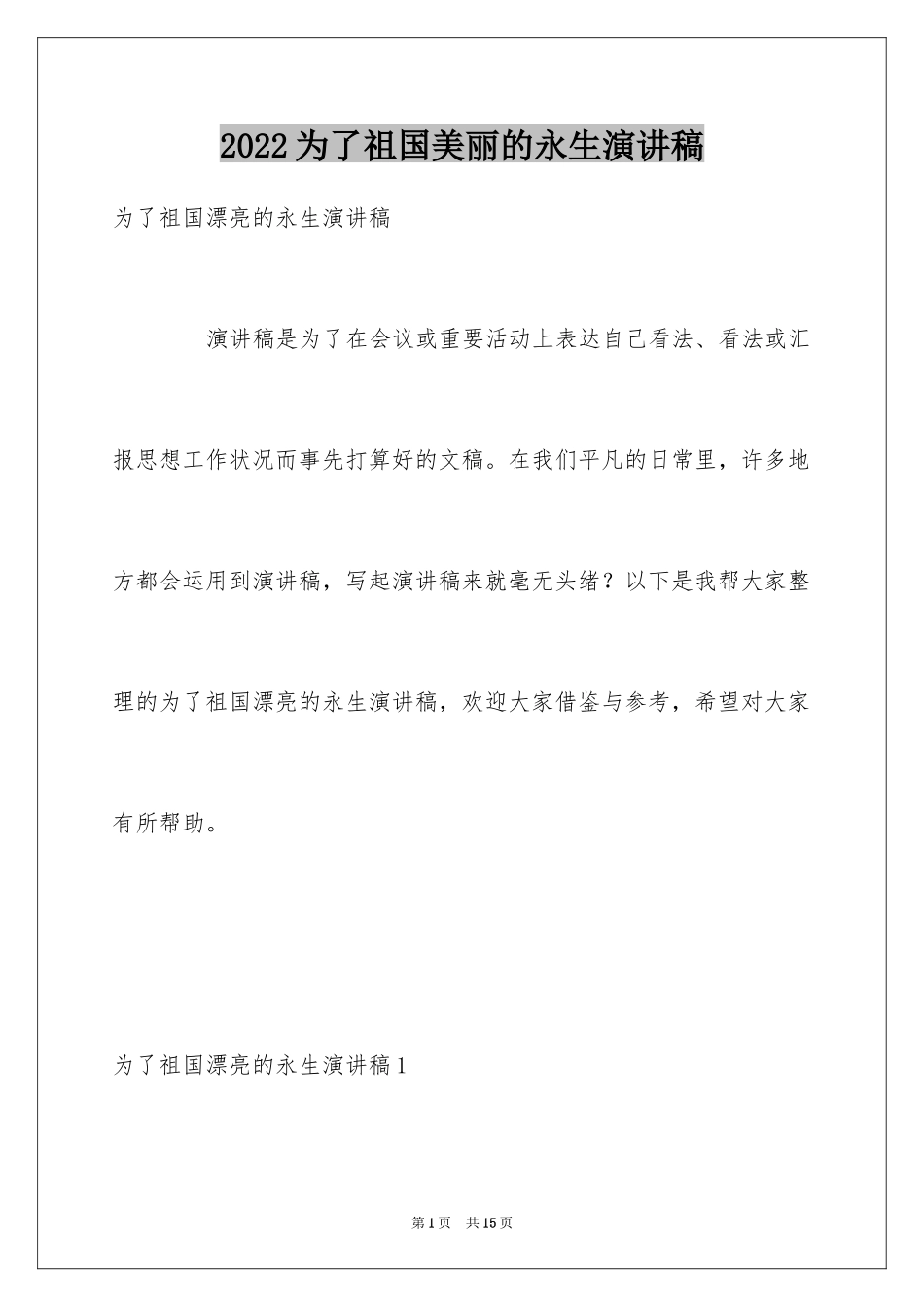 2024为了祖国美丽的永生演讲稿_1_第1页