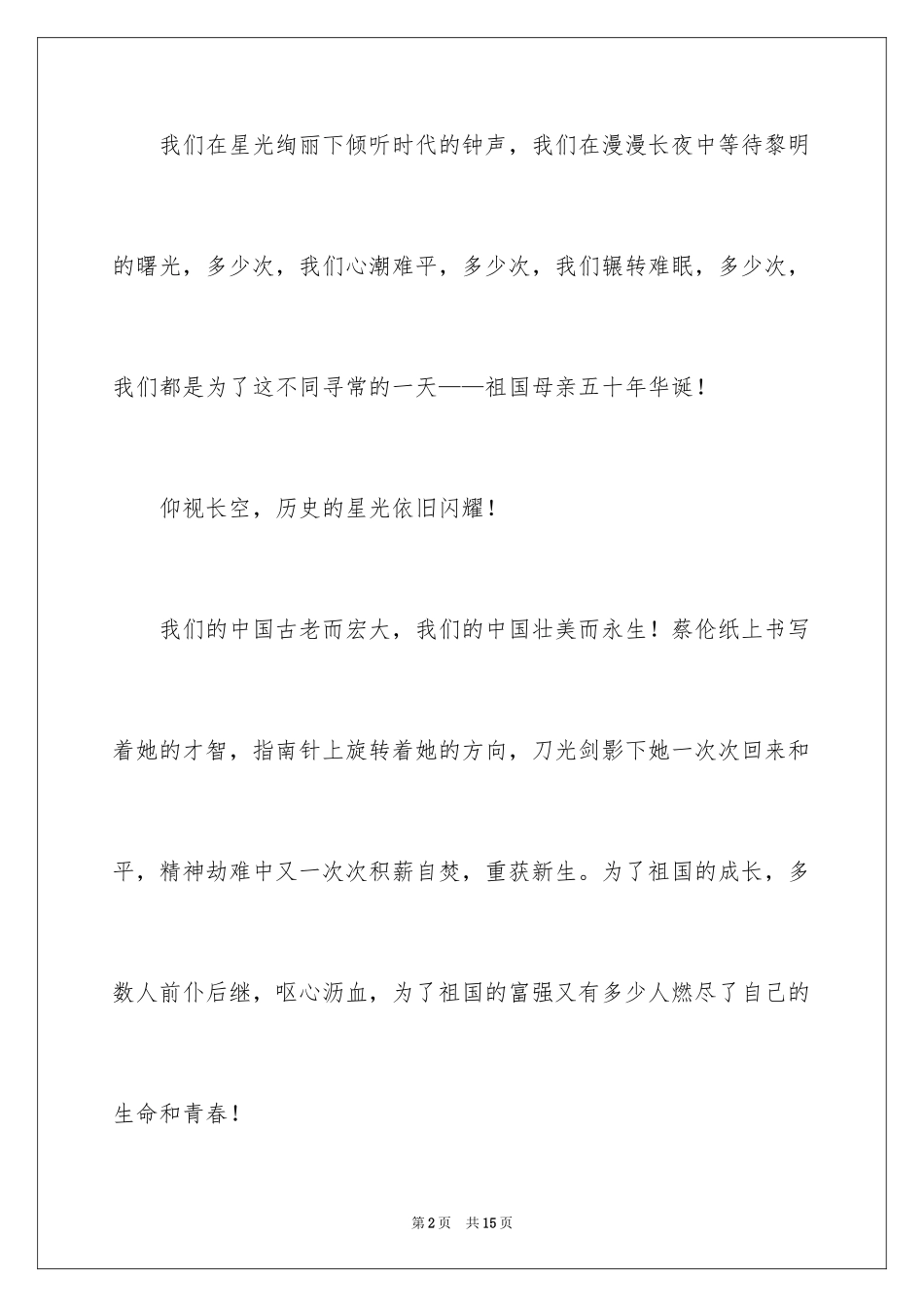 2024为了祖国美丽的永生演讲稿_1_第2页