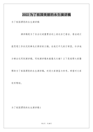 2024为了祖国美丽的永生演讲稿_1