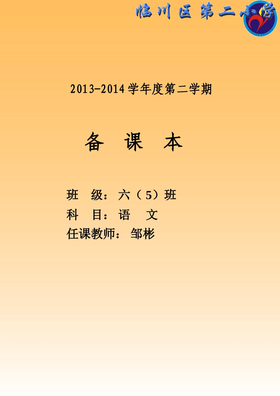 邹彬语文备课封面3_第1页