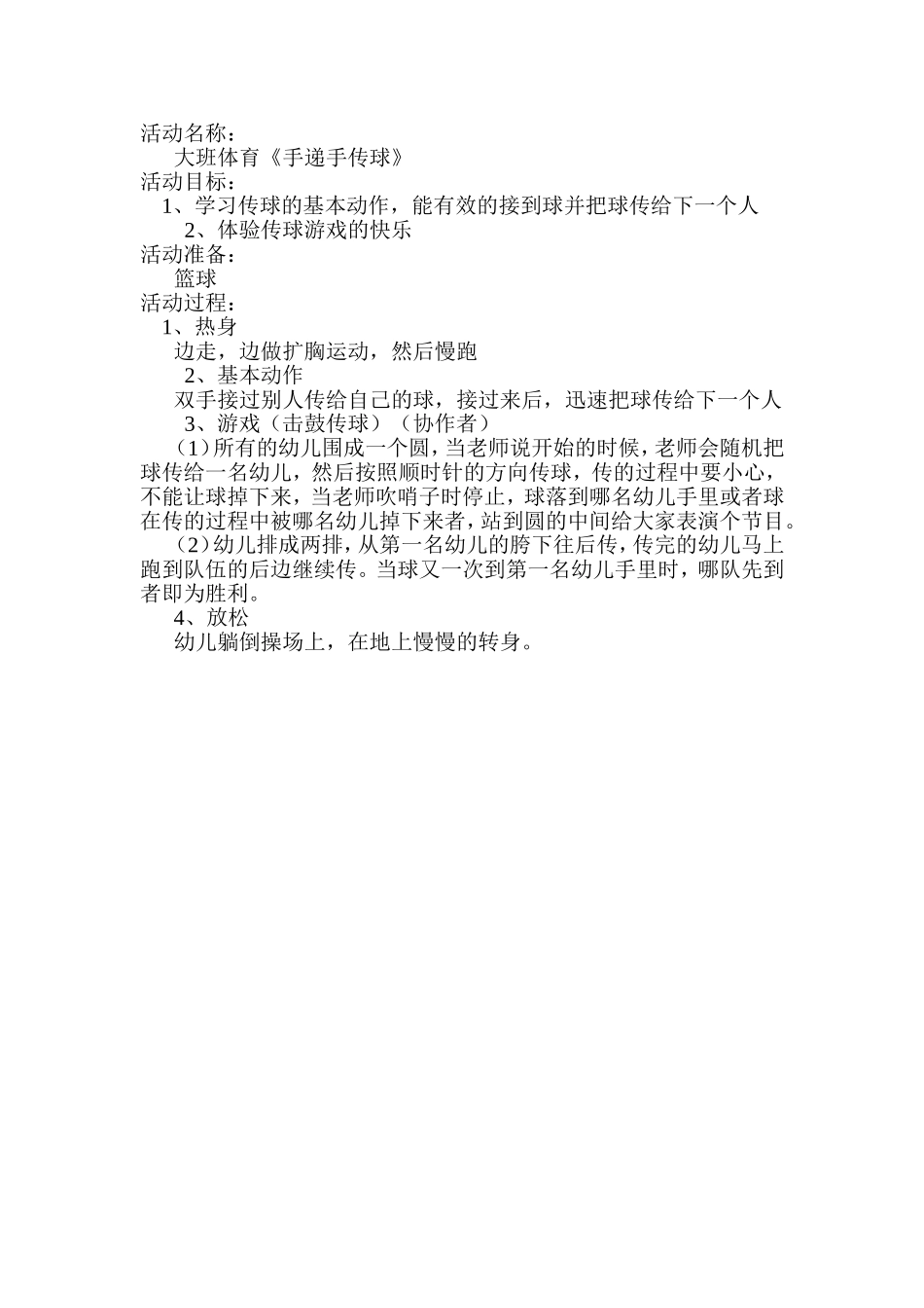 大班手递手传球_第1页