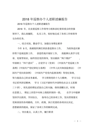 2018年巡察办个人述职述廉报告