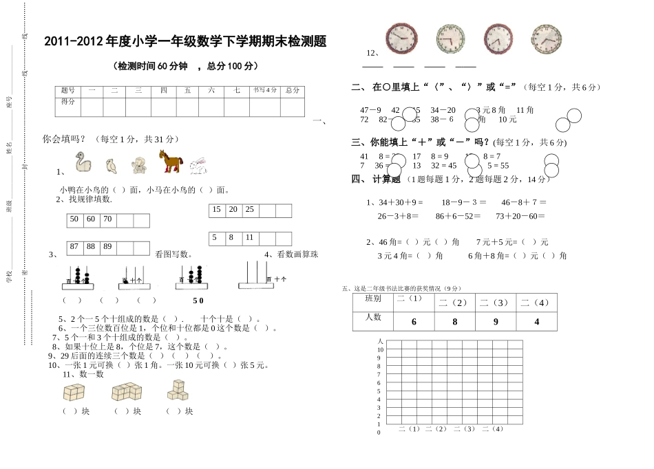 2012春小学一年级数学下册期末测试题_第1页