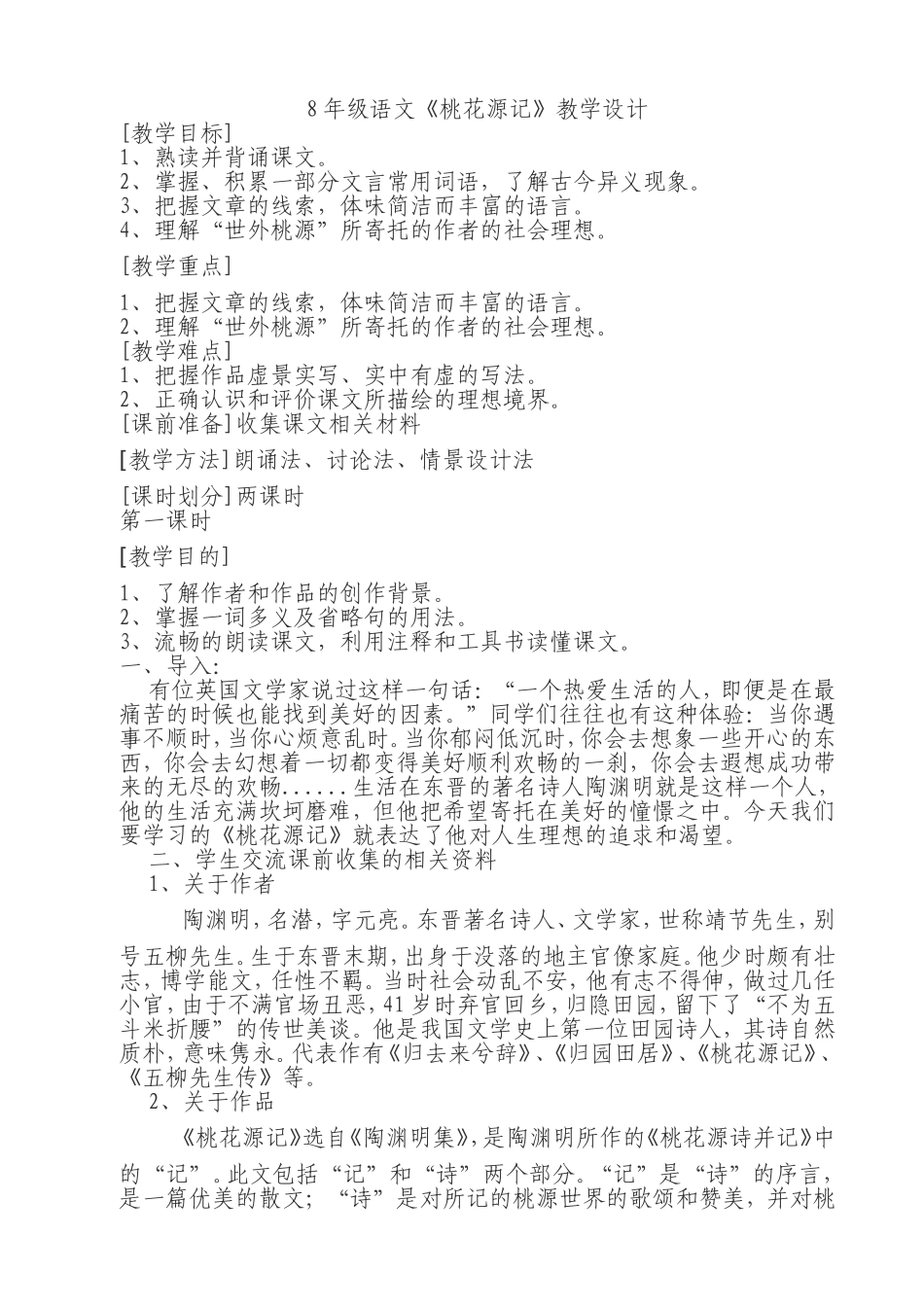 年级语文桃花园记教学设计_第1页