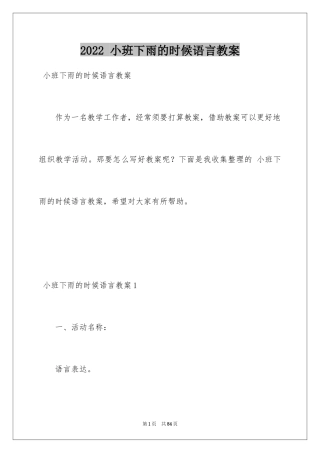 2024 小班下雨的时候语言教案