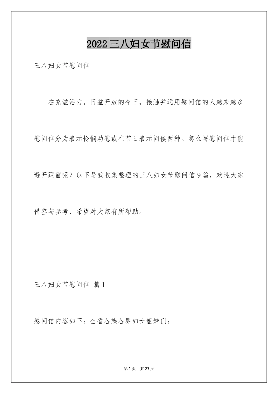 2024三八妇女节慰问信_409_第1页