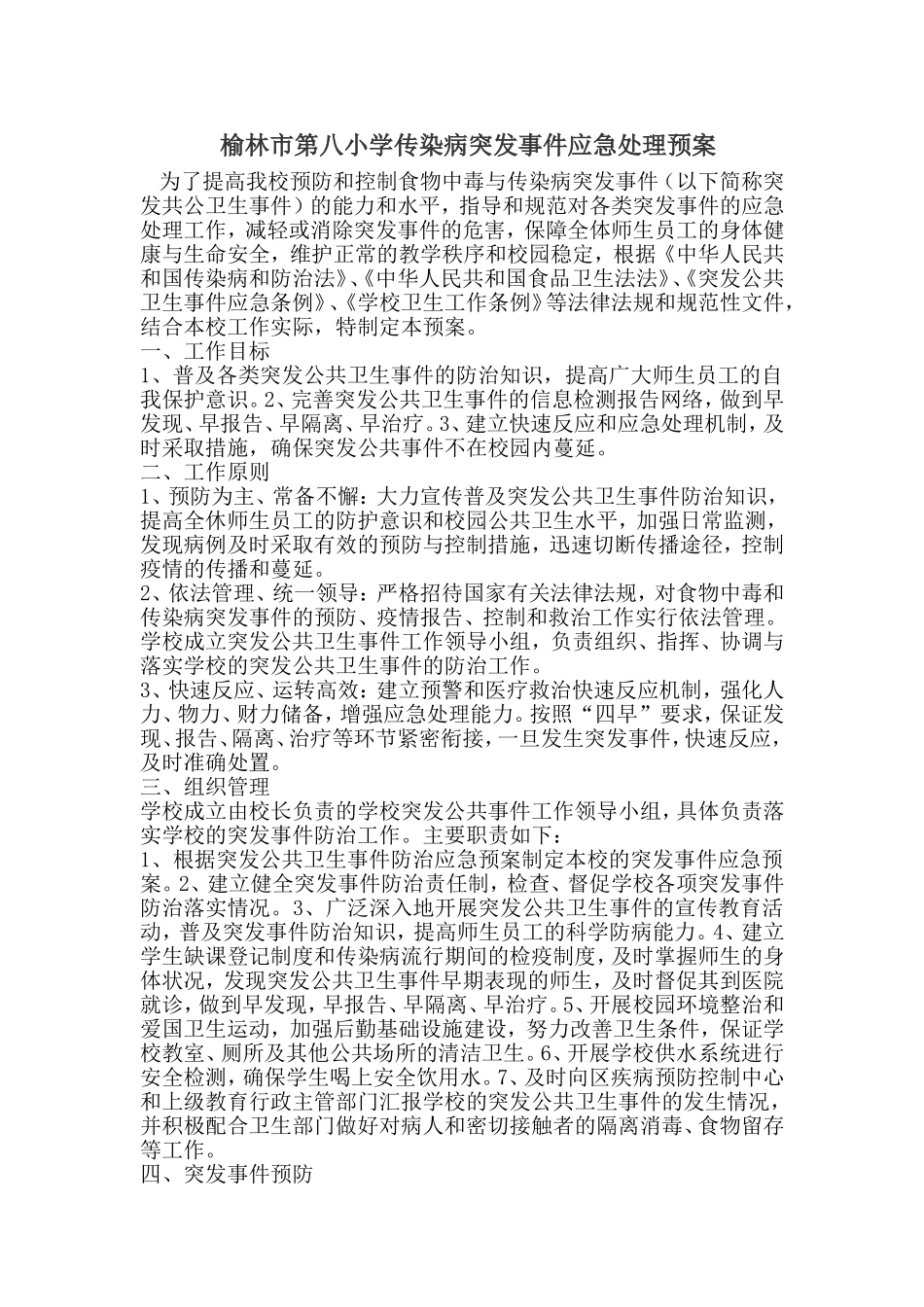 榆林市第八小学传染病突发事件应急处理预案_第1页