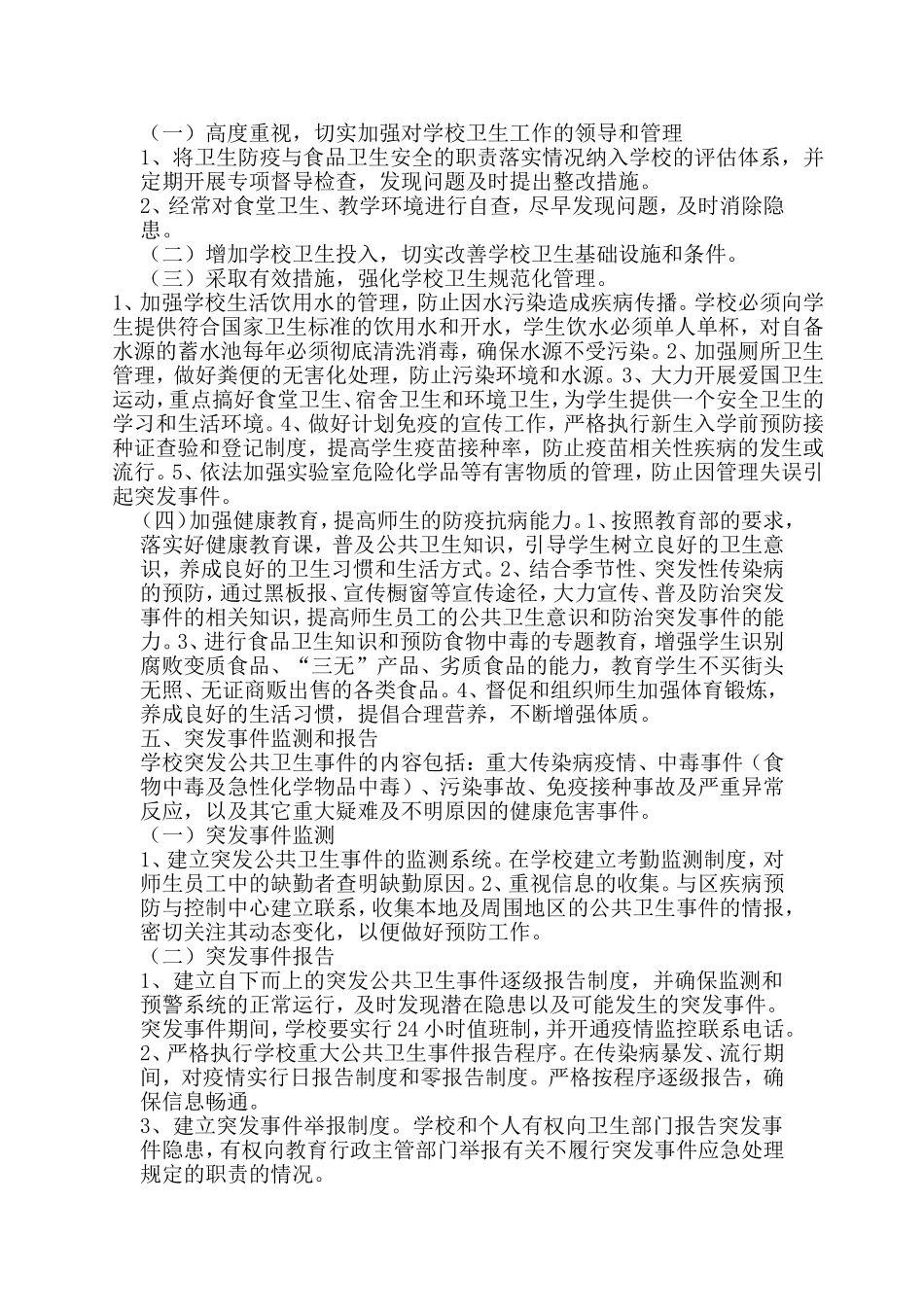 榆林市第八小学传染病突发事件应急处理预案_第2页