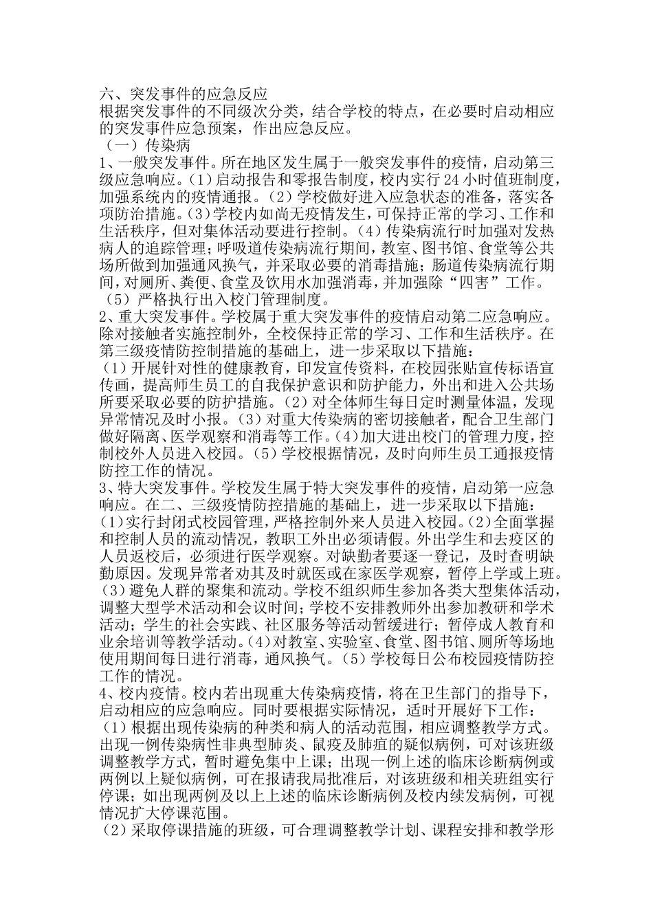 榆林市第八小学传染病突发事件应急处理预案_第3页