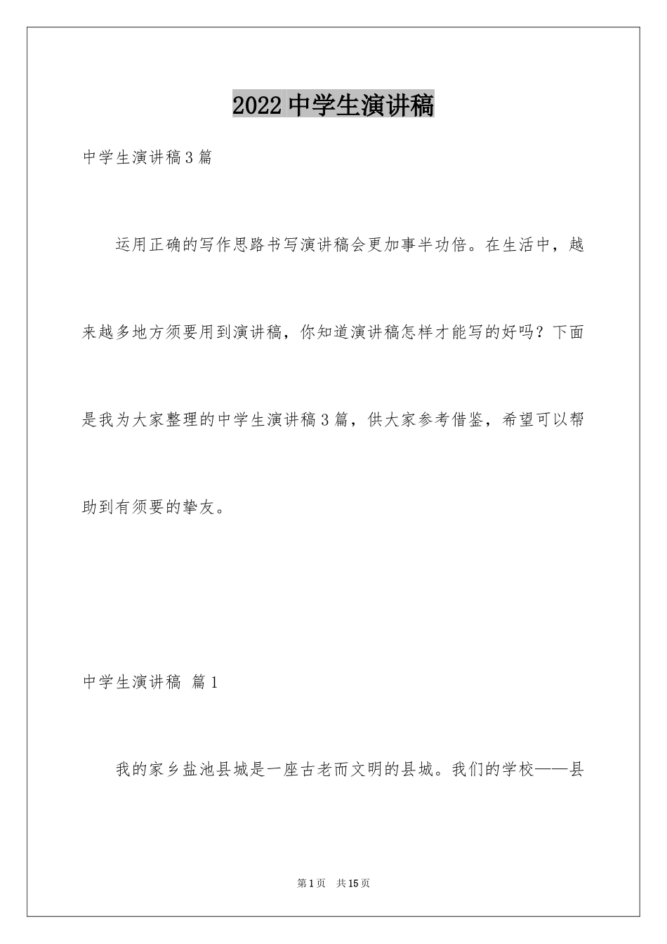 2024中学生演讲稿_1149_第1页