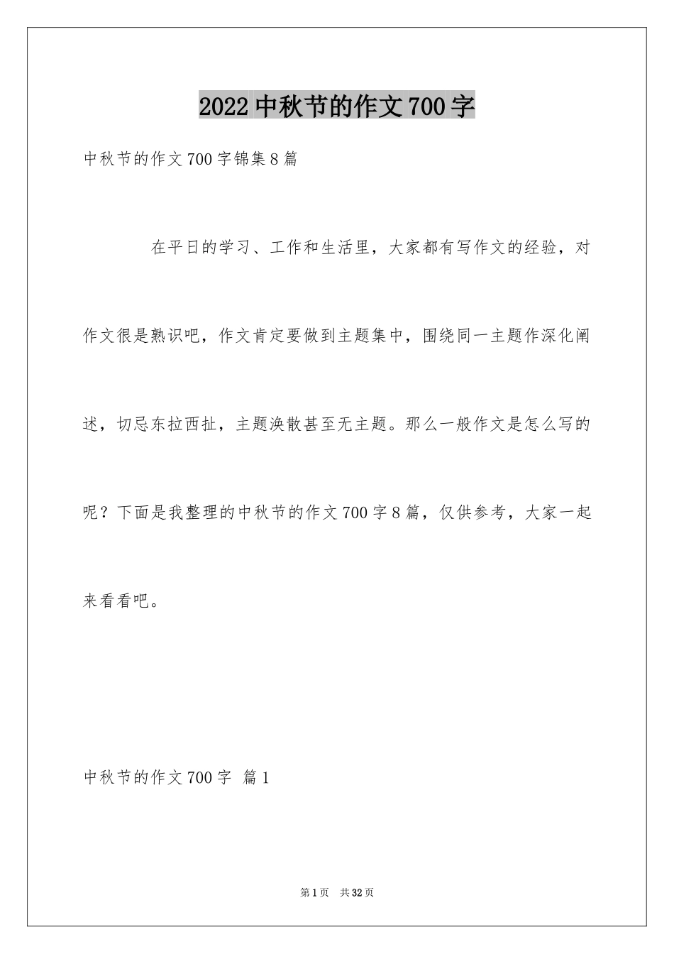 2024中秋节的作文700字_50_第1页