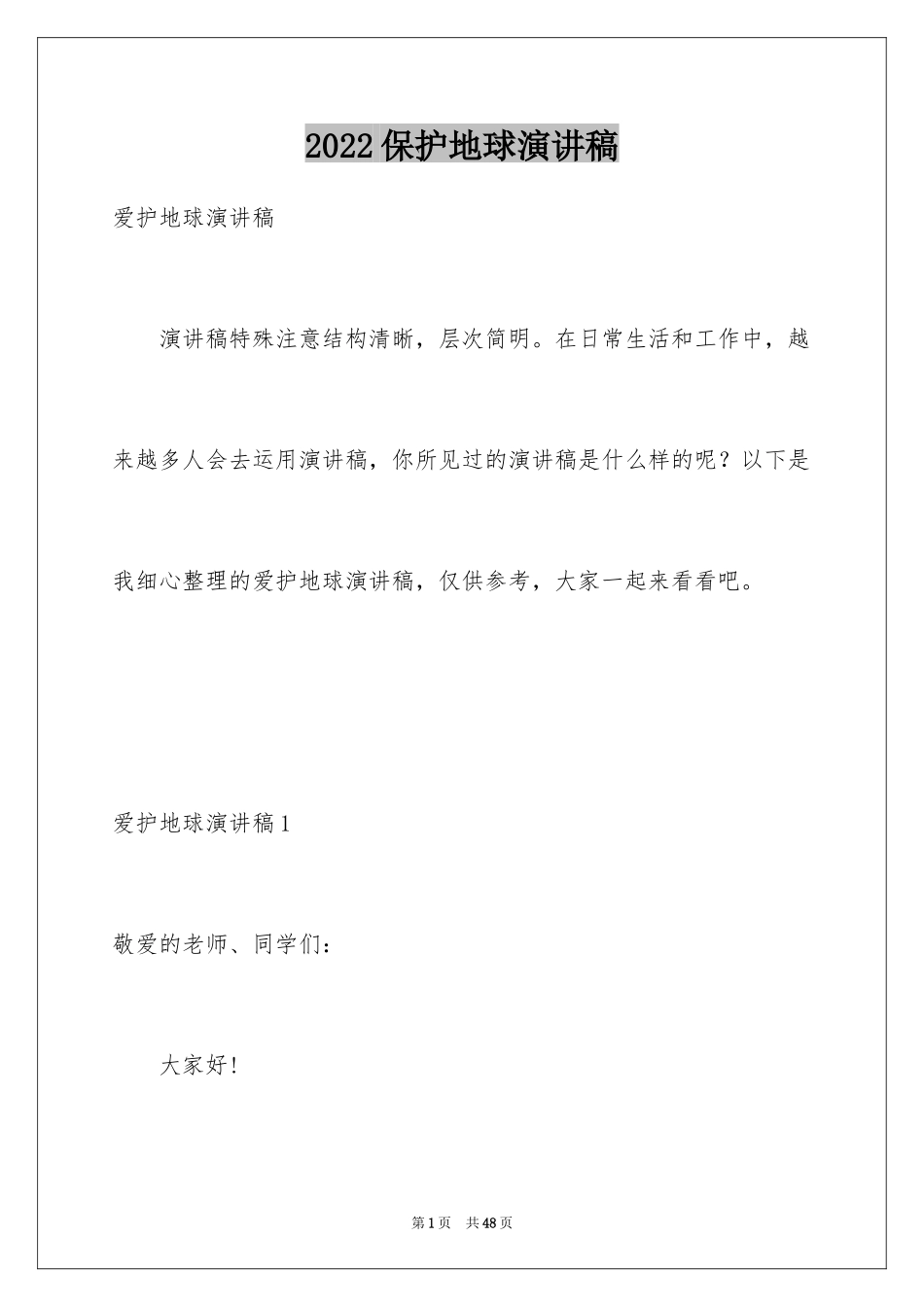 2024保护地球演讲稿_22_第1页