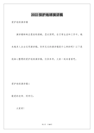 2024保护地球演讲稿_22