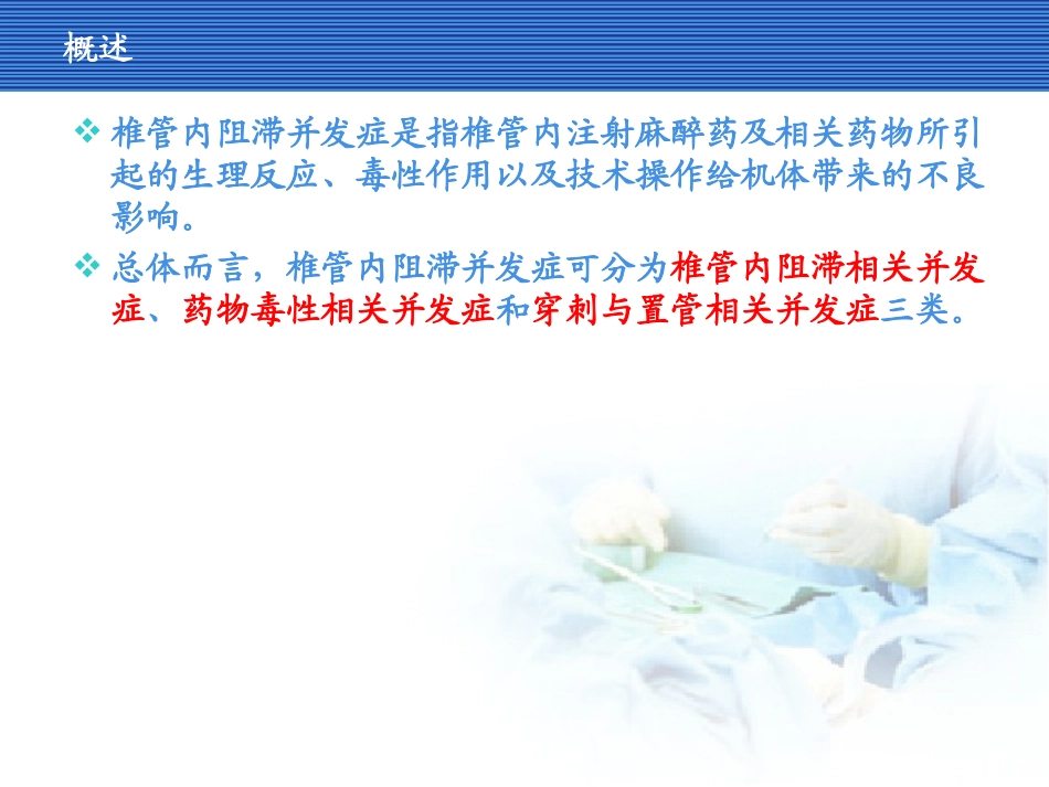 椎管内阻滞并发症_第1页