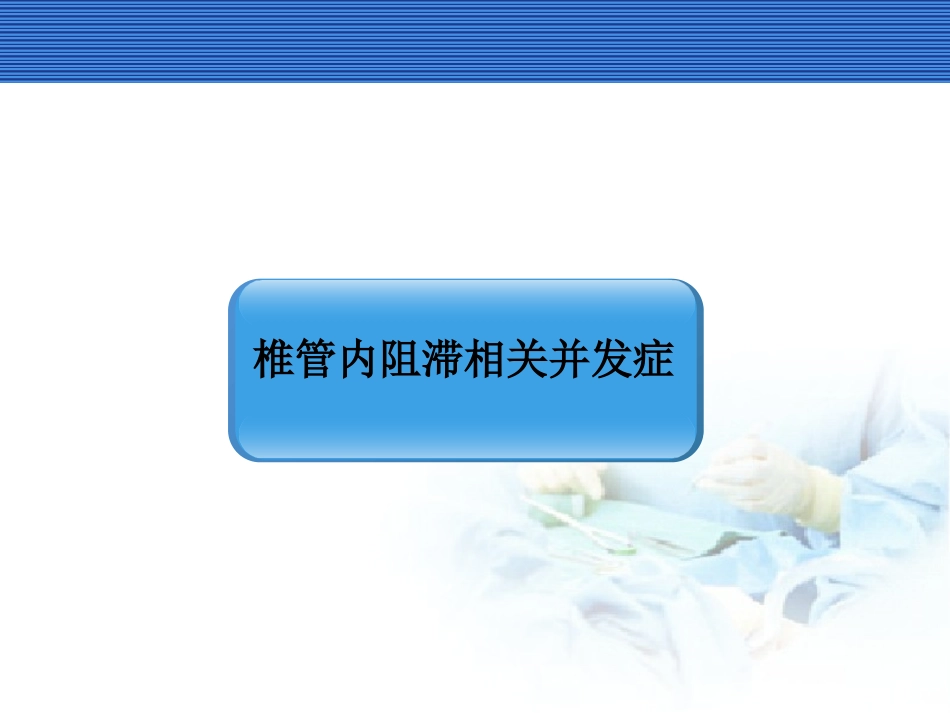 椎管内阻滞并发症_第2页