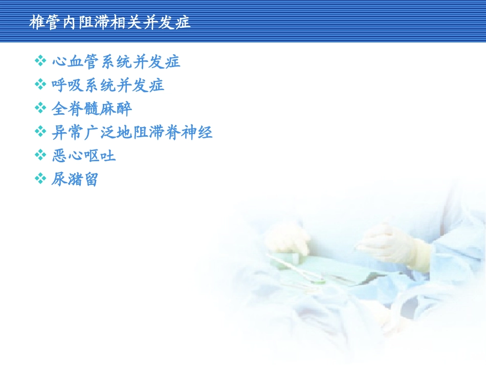 椎管内阻滞并发症_第3页