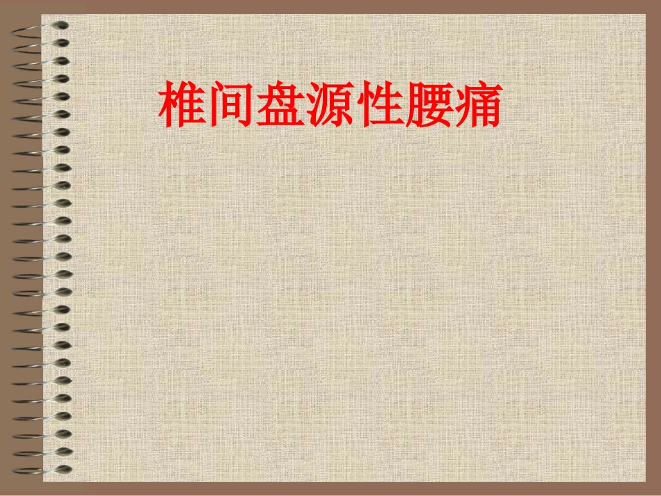 椎间盘源性腰痛_第1页