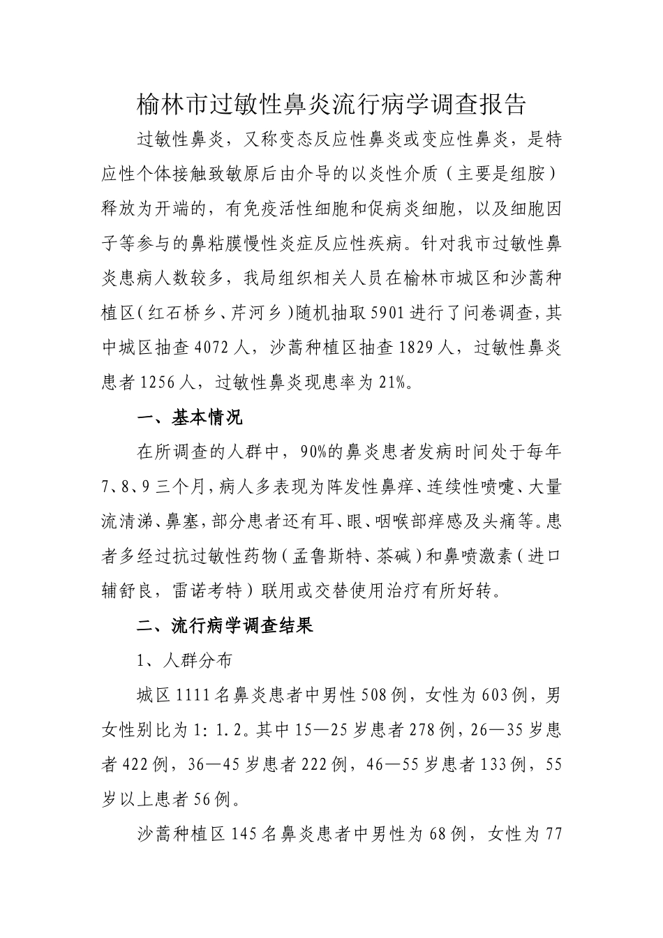 榆林市过敏性鼻炎流行病学调查_第1页