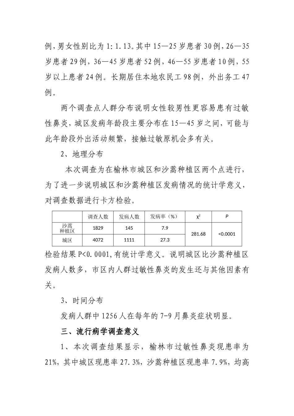 榆林市过敏性鼻炎流行病学调查_第2页