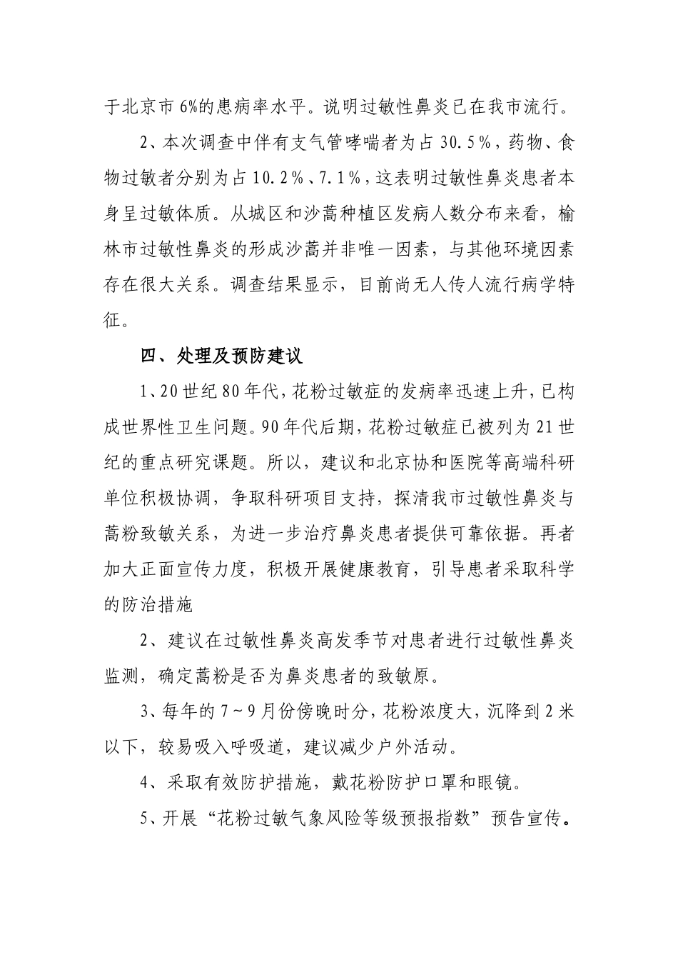 榆林市过敏性鼻炎流行病学调查_第3页