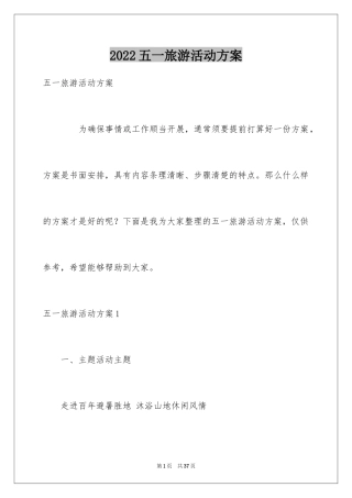 2024五一旅游活动方案_1