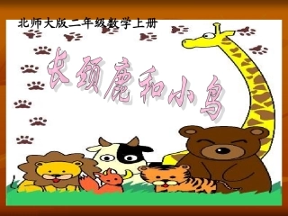 《长颈鹿和小鸟》课件