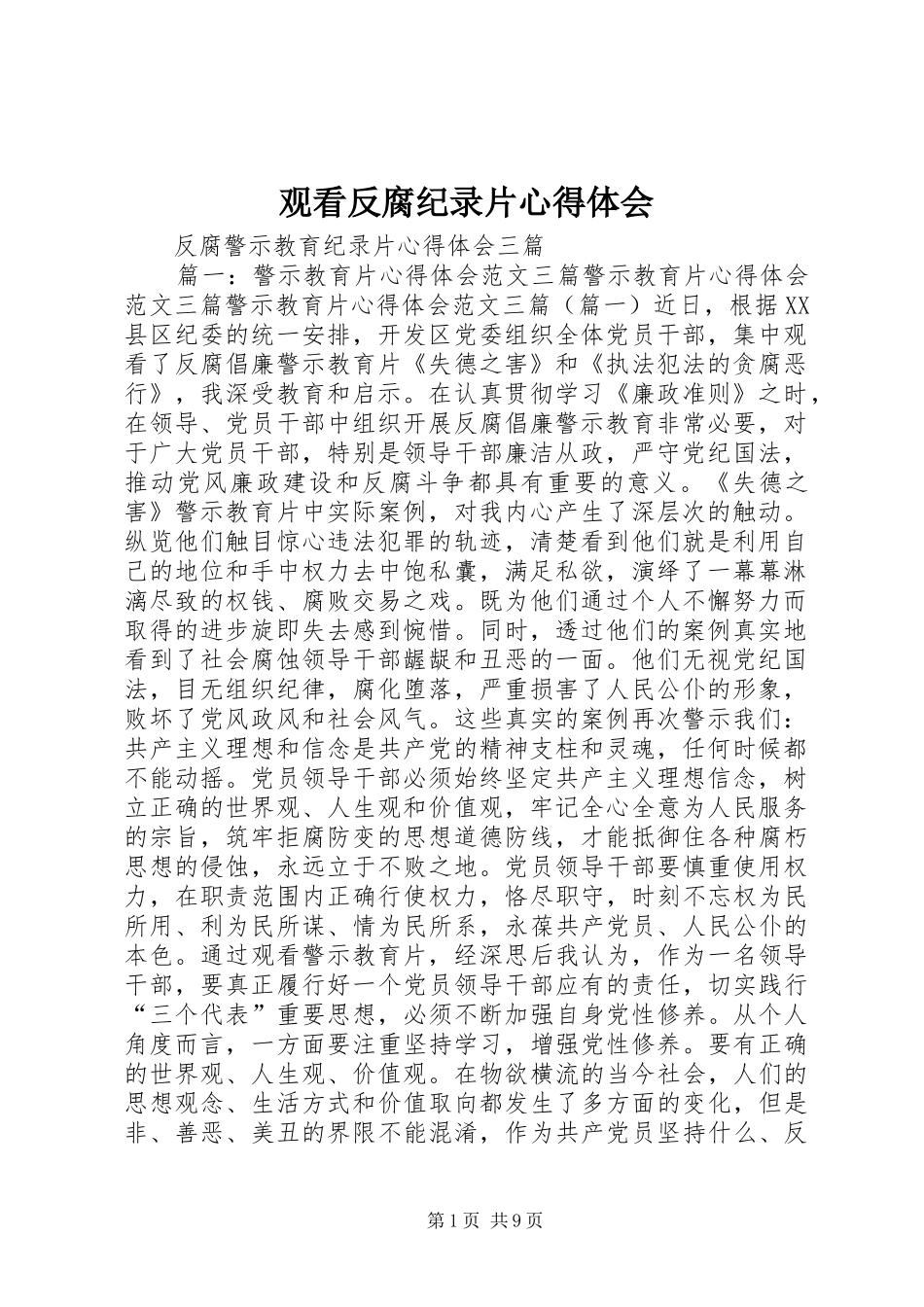观看反腐纪录片心得体会 _第1页