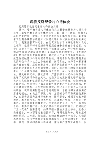 观看反腐纪录片心得体会 